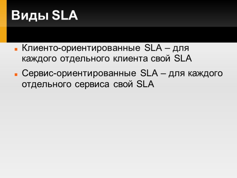 Виды SLA Клиенто-ориентированные SLA – для каждого отдельного клиента свой SLA Сервис-ориентированные SLA –